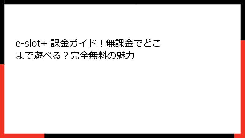 e-slot+ 課金ガイド！無課金でどこまで遊べる？完全無料の魅力