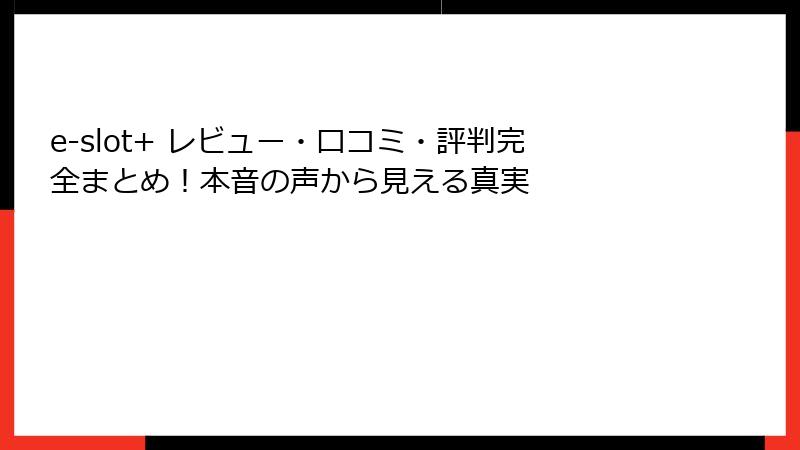 e-slot+ レビュー・口コミ・評判完全まとめ！本音の声から見える真実