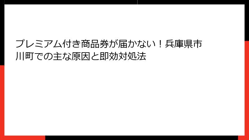 プレミアム付き商品券が届かない！兵庫県市川町での主な原因と即効対処法