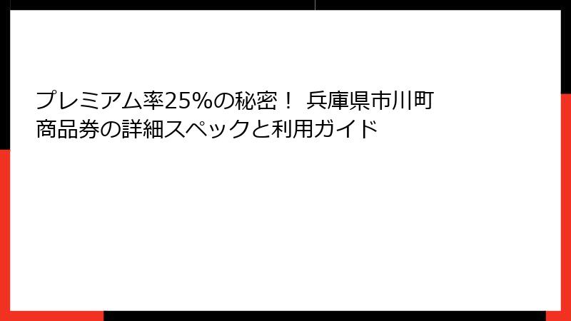 プレミアム率25%の秘密！ 兵庫県市川町商品券の詳細スペックと利用ガイド