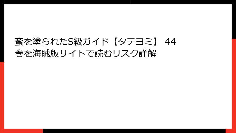 蜜を塗られたS級ガイド【タテヨミ】 44巻を海賊版サイトで読むリスク詳解