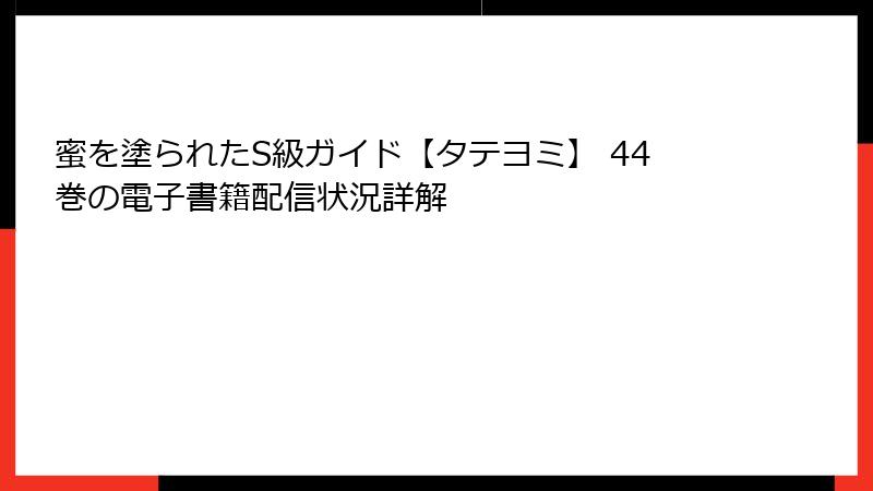 蜜を塗られたS級ガイド【タテヨミ】 44巻の電子書籍配信状況詳解