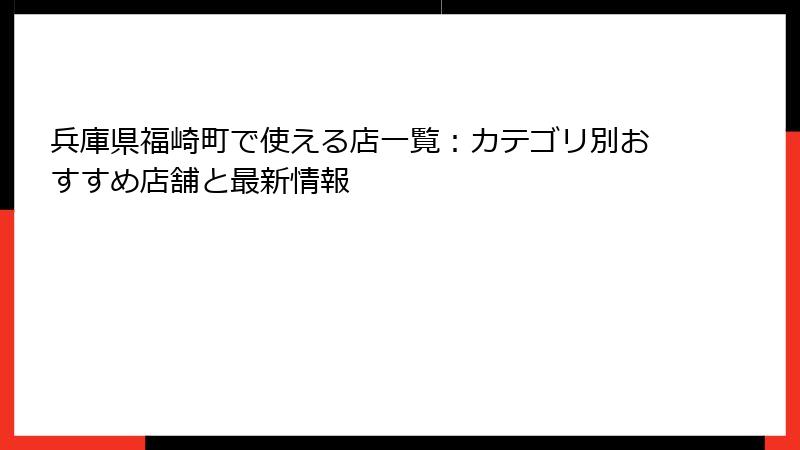 兵庫県福崎町で使える店一覧：カテゴリ別おすすめ店舗と最新情報
