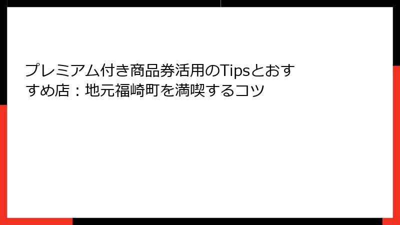 プレミアム付き商品券活用のTipsとおすすめ店：地元福崎町を満喫するコツ