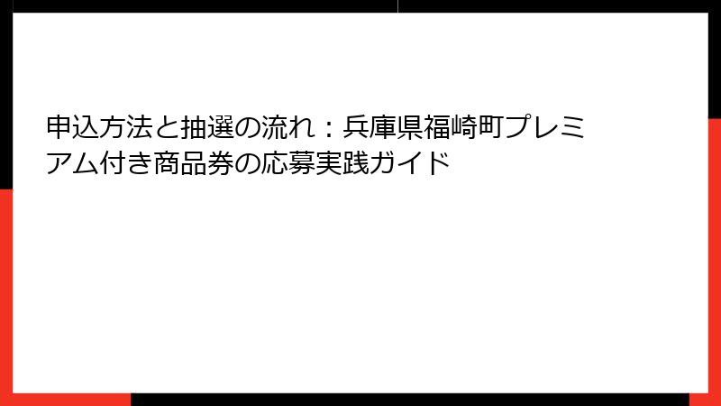 申込方法と抽選の流れ：兵庫県福崎町プレミアム付き商品券の応募実践ガイド