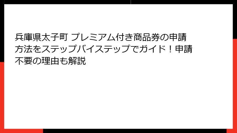 兵庫県太子町 プレミアム付き商品券の申請方法をステップバイステップでガイド！申請不要の理由も解説