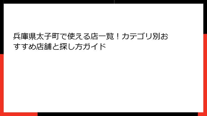 兵庫県太子町で使える店一覧!カテゴリ別おすすめ店舗と探し方ガイド