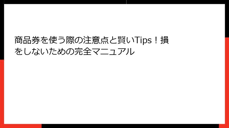商品券を使う際の注意点と賢いTips!損をしないための完全マニュアル