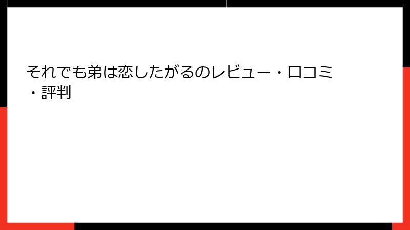 それでも弟は恋したがるのレビュー・口コミ・評判
