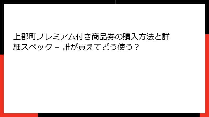 上郡町プレミアム付き商品券の購入方法と詳細スペック – 誰が買えてどう使う?