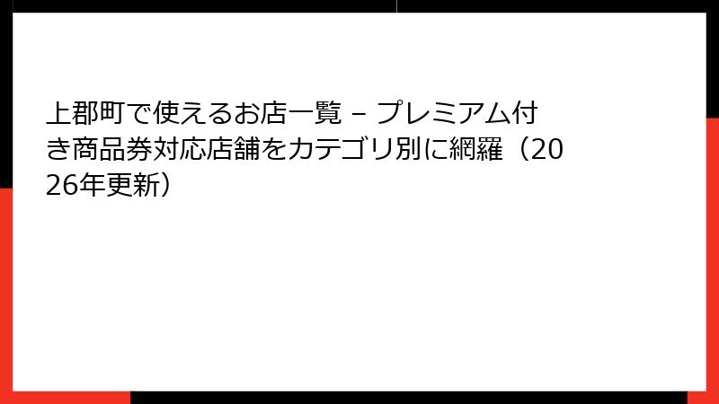 上郡町で使えるお店一覧 – プレミアム付き商品券対応店舗をカテゴリ別に網羅(2026年更新)