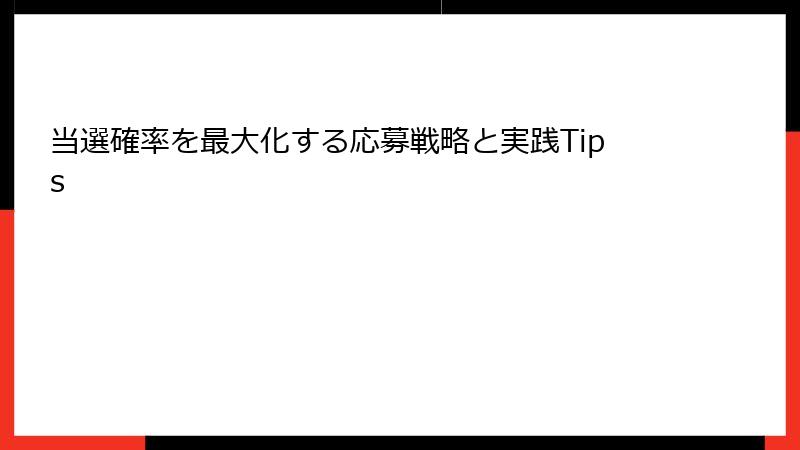 当選確率を最大化する応募戦略と実践Tips