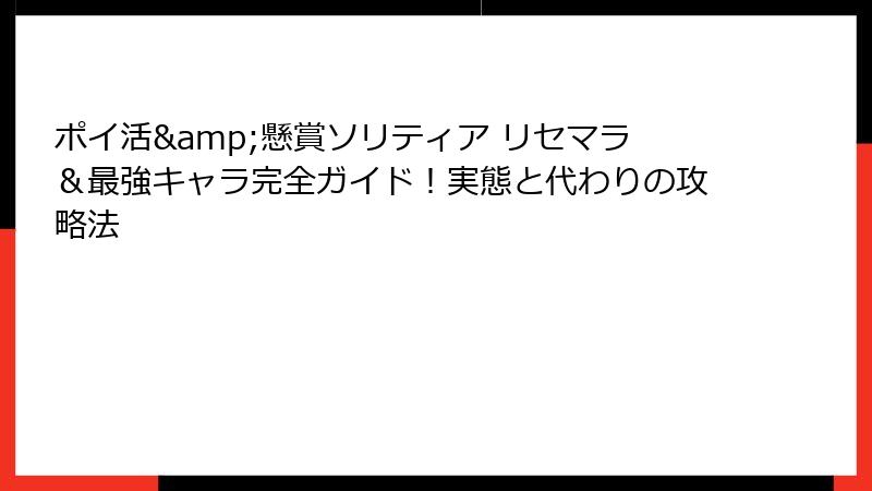 ポイ活&懸賞ソリティア リセマラ＆最強キャラ完全ガイド！実態と代わりの攻略法