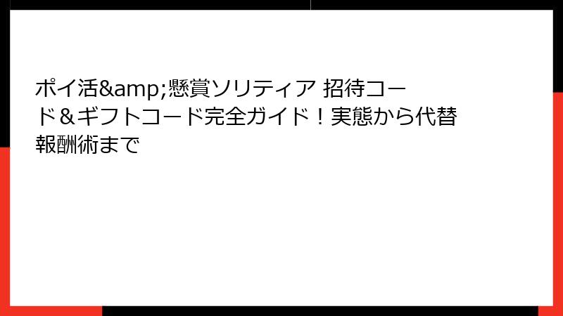 ポイ活&懸賞ソリティア 招待コード＆ギフトコード完全ガイド！実態から代替報酬術まで