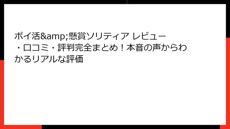 ポイ活&懸賞ソリティア レビュー・口コミ・評判完全まとめ！本音の声からわかるリアルな評価