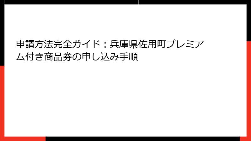 申請方法完全ガイド：兵庫県佐用町プレミアム付き商品券の申し込み手順