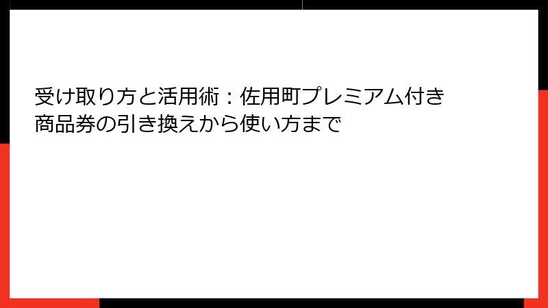 受け取り方と活用術：佐用町プレミアム付き商品券の引き換えから使い方まで