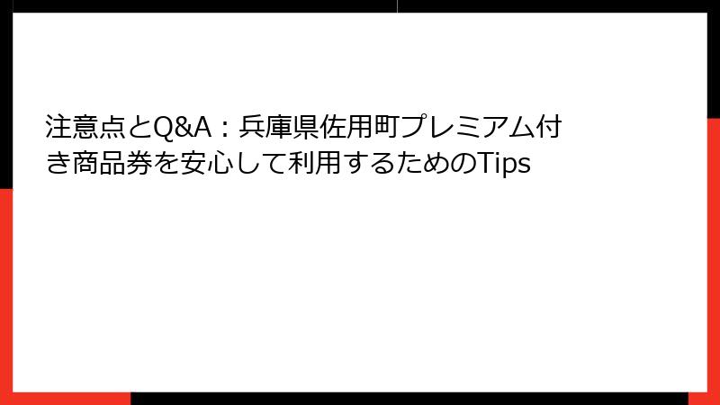 注意点とQ&A：兵庫県佐用町プレミアム付き商品券を安心して利用するためのTips