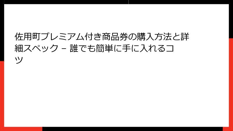 佐用町プレミアム付き商品券の購入方法と詳細スペック – 誰でも簡単に手に入れるコツ