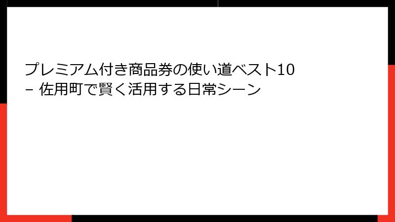 プレミアム付き商品券の使い道ベスト10 – 佐用町で賢く活用する日常シーン