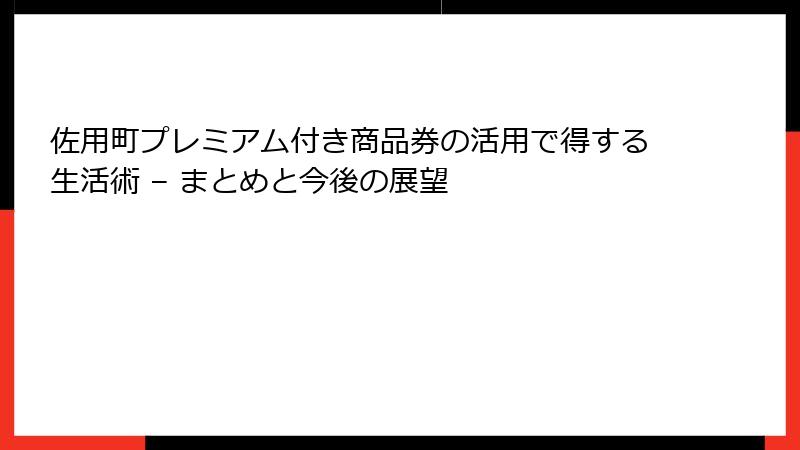 佐用町プレミアム付き商品券の活用で得する生活術 – まとめと今後の展望