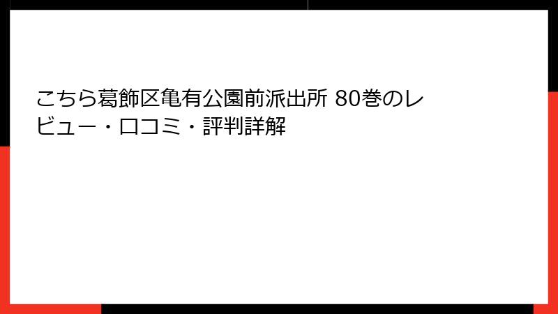 こちら葛飾区亀有公園前派出所 80巻のレビュー・口コミ・評判詳解