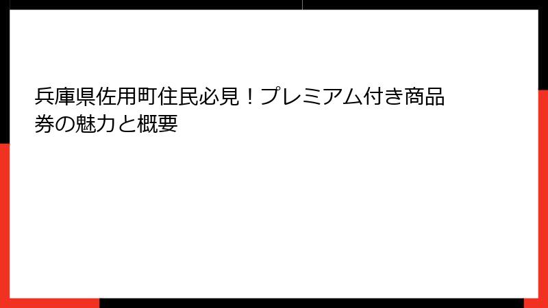 兵庫県佐用町住民必見！プレミアム付き商品券の魅力と概要