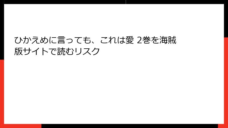 ひかえめに言っても、これは愛 2巻を海賊版サイトで読むリスク