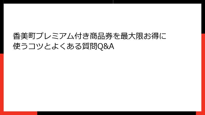 香美町プレミアム付き商品券を最大限お得に使うコツとよくある質問Q&A