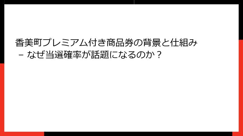 香美町プレミアム付き商品券の背景と仕組み – なぜ当選確率が話題になるのか？
