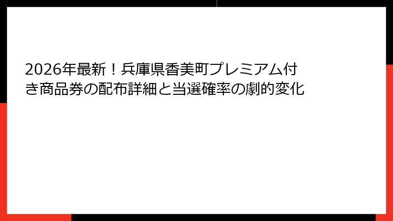 2026年最新！兵庫県香美町プレミアム付き商品券の配布詳細と当選確率の劇的変化