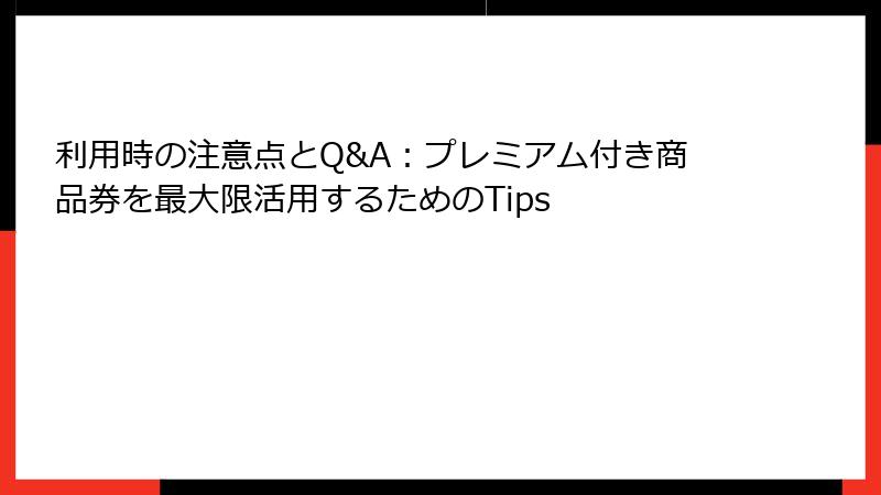 利用時の注意点とQ&A:プレミアム付き商品券を最大限活用するためのTips