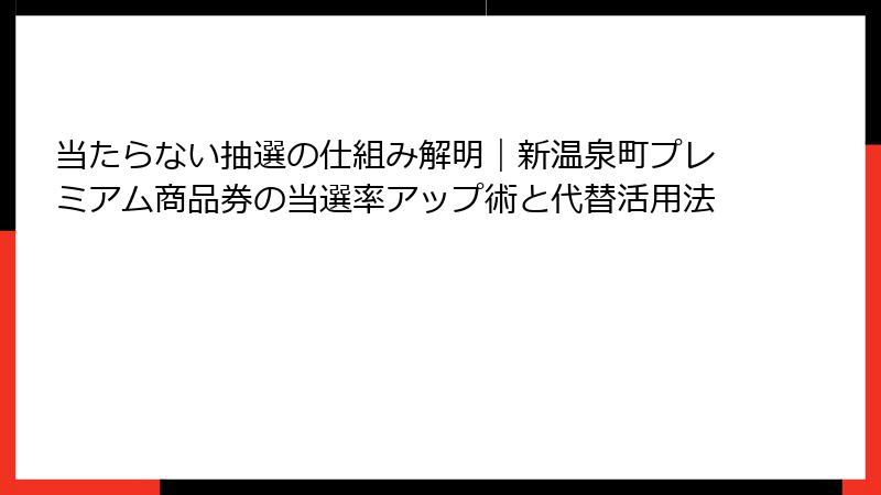 当たらない抽選の仕組み解明|新温泉町プレミアム商品券の当選率アップ術と代替活用法