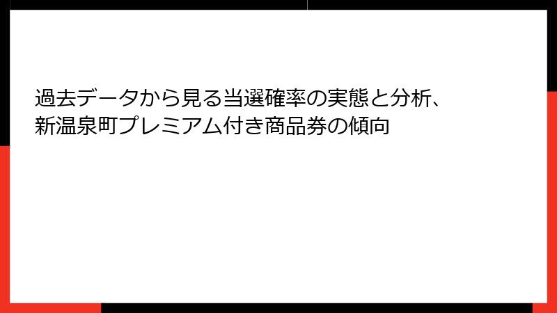 過去データから見る当選確率の実態と分析、新温泉町プレミアム付き商品券の傾向