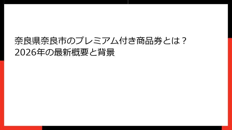 奈良県奈良市のプレミアム付き商品券とは？2026年の最新概要と背景