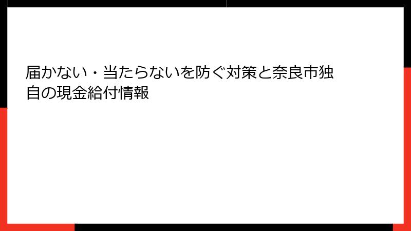 届かない・当たらないを防ぐ対策と奈良市独自の現金給付情報