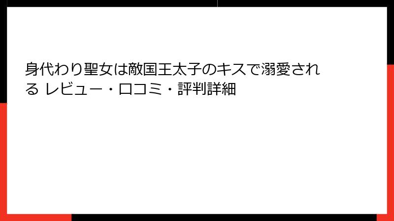 身代わり聖女は敵国王太子のキスで溺愛される レビュー・口コミ・評判詳細