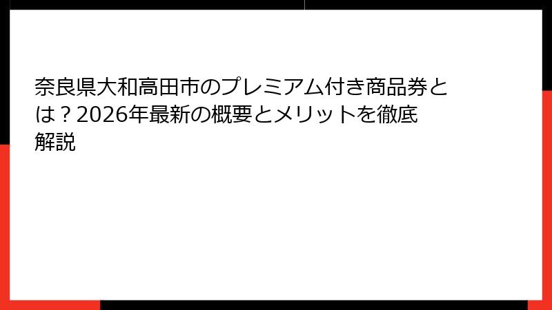 奈良県大和高田市のプレミアム付き商品券とは？2026年最新の概要とメリットを徹底解説
