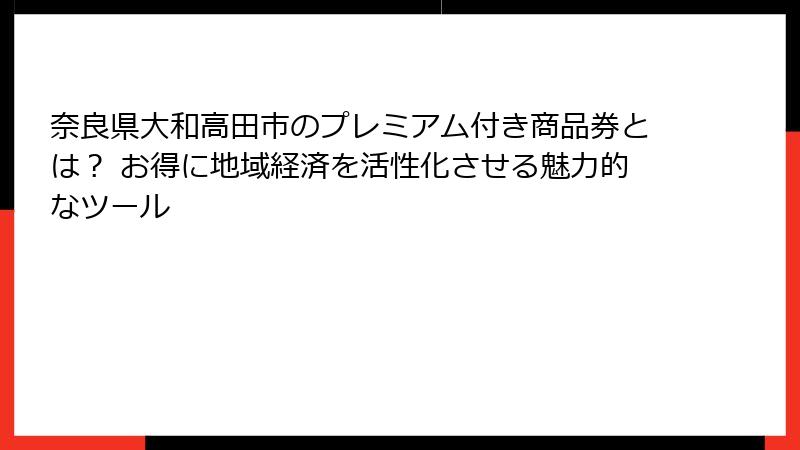 奈良県大和高田市のプレミアム付き商品券とは? お得に地域経済を活性化させる魅力的なツール