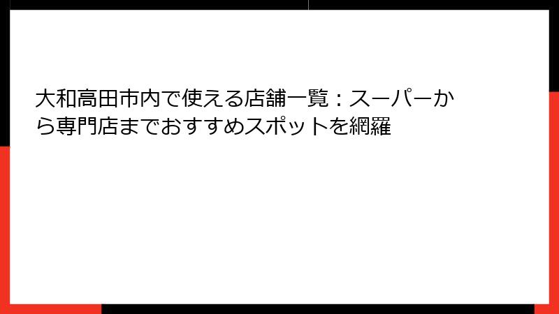 大和高田市内で使える店舗一覧:スーパーから専門店までおすすめスポットを網羅
