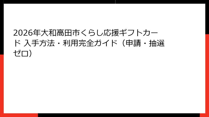 2026年大和高田市くらし応援ギフトカード 入手方法・利用完全ガイド（申請・抽選ゼロ）