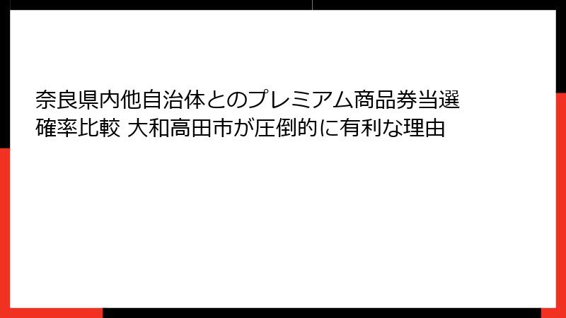 奈良県内他自治体とのプレミアム商品券当選確率比較 大和高田市が圧倒的に有利な理由