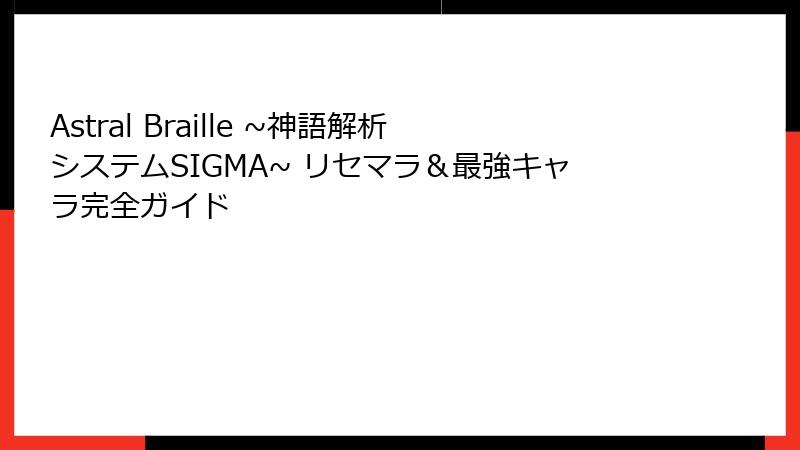 Astral Braille ~神語解析システムSIGMA~ リセマラ＆最強キャラ完全ガイド