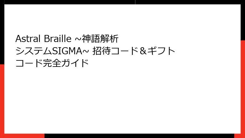 Astral Braille ~神語解析システムSIGMA~ 招待コード＆ギフトコード完全ガイド