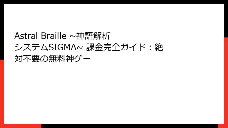 Astral Braille ~神語解析システムSIGMA~ 課金完全ガイド：絶対不要の無料神ゲー