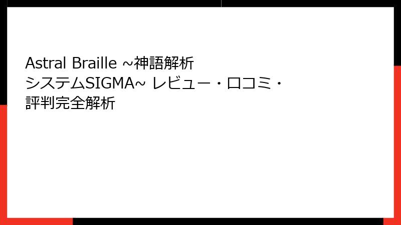 Astral Braille ~神語解析システムSIGMA~ レビュー・口コミ・評判完全解析