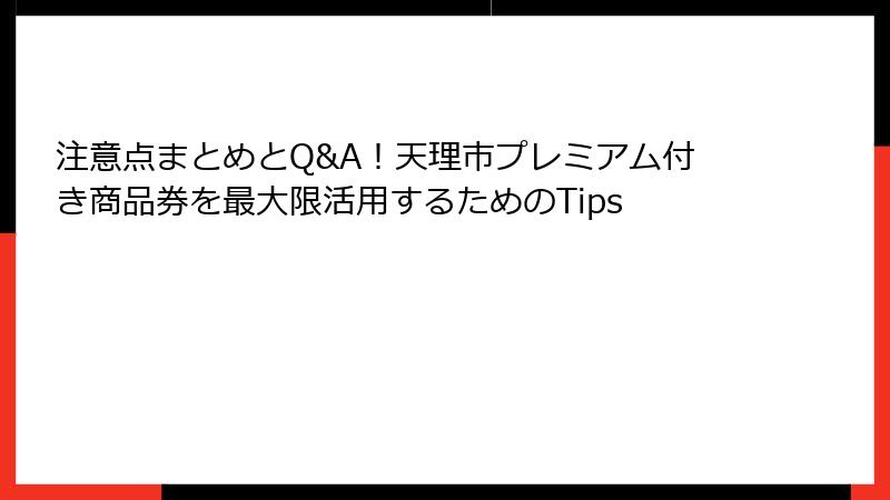 注意点まとめとQ&A!天理市プレミアム付き商品券を最大限活用するためのTips