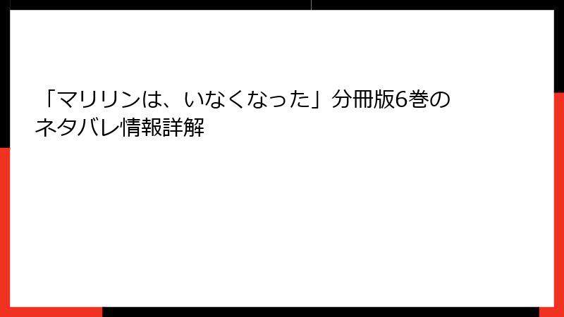 「マリリンは、いなくなった」分冊版6巻のネタバレ情報詳解