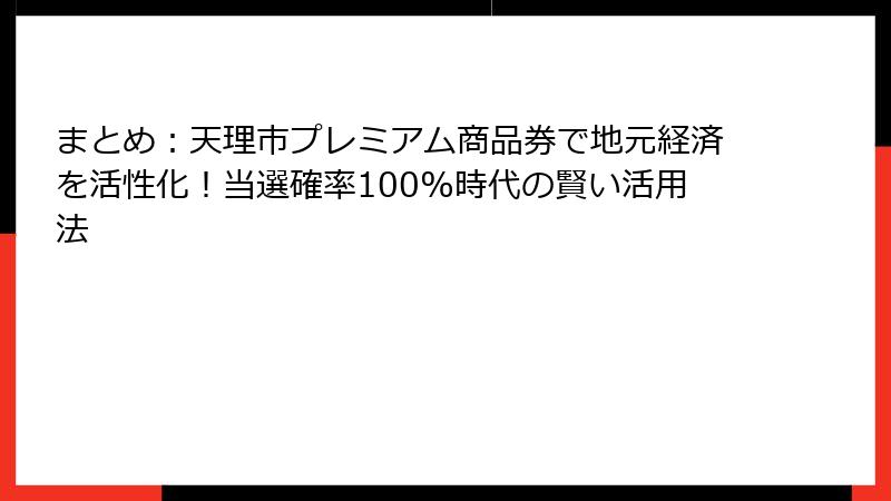まとめ：天理市プレミアム商品券で地元経済を活性化！当選確率100%時代の賢い活用法