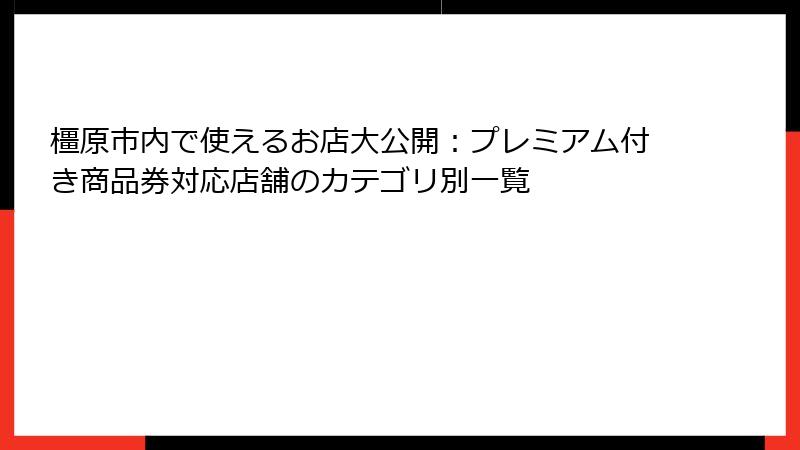 橿原市内で使えるお店大公開:プレミアム付き商品券対応店舗のカテゴリ別一覧